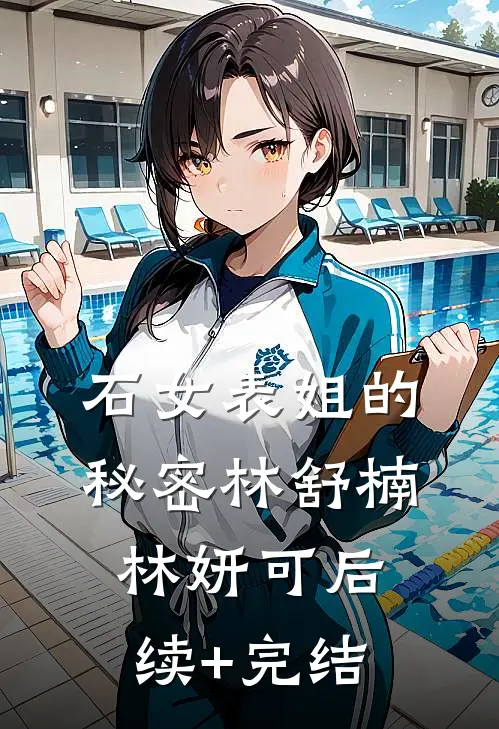石女表姐的秘密林舒楠林妍可后续+完结