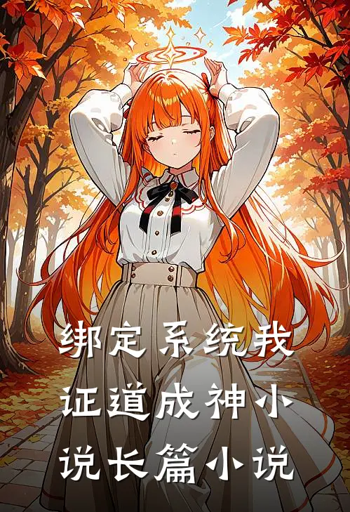 绑定系统我证道成神小说长篇小说
