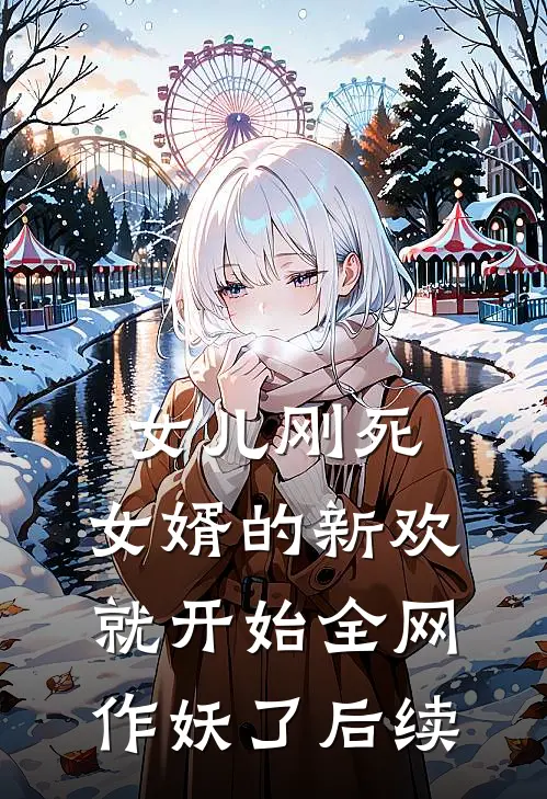女儿刚死，女婿的新欢就开始全网作妖了后续