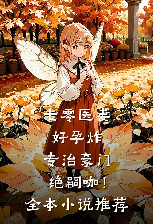 七零医妻好孕炸，专治豪门绝嗣咖！全本小说推荐