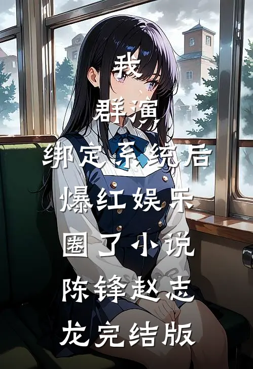 我，群演，绑定系统后爆红娱乐圈了小说陈锋赵志龙完结版