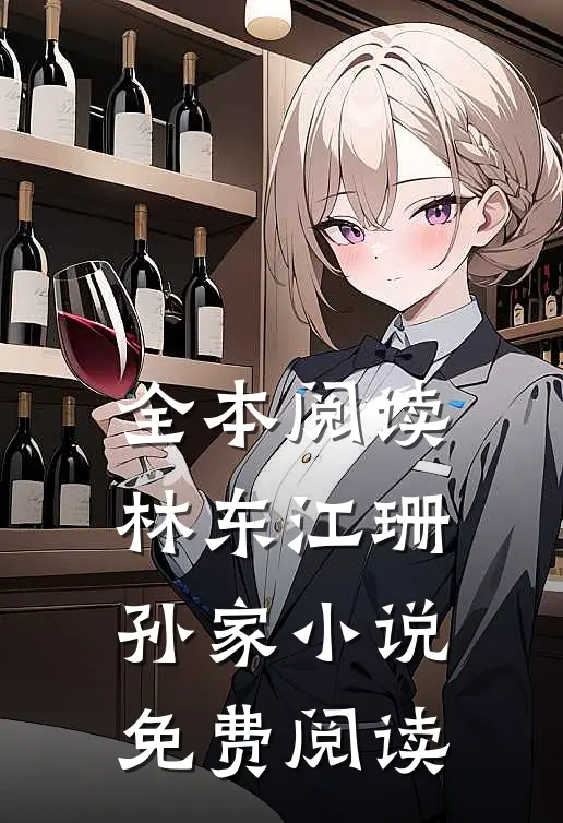 全本阅读林东江珊孙家小说免费阅读
