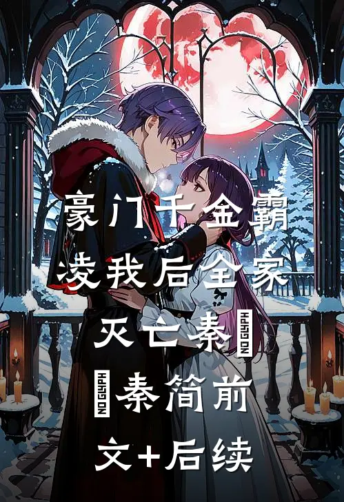 豪门千金霸凌我后全家灭亡秦玥玥秦简前文+后续