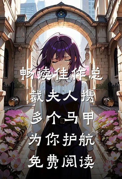 畅读佳作总裁夫人携多个马甲为你护航免费阅读
