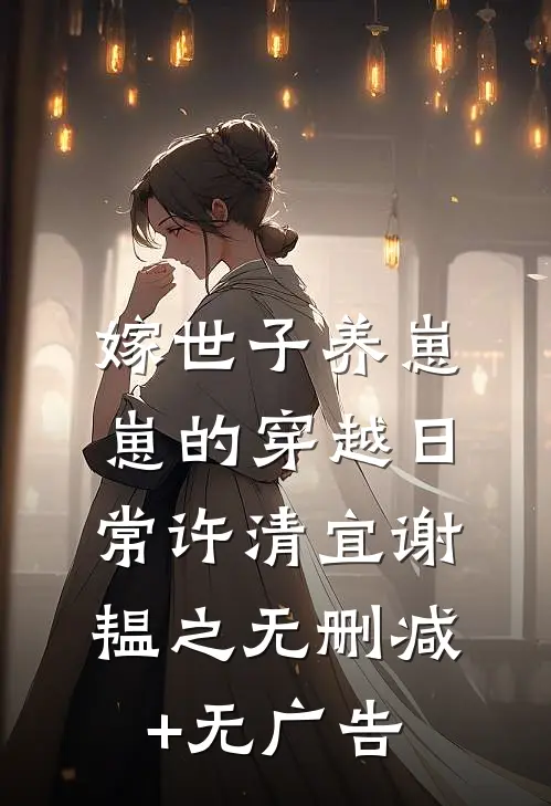 嫁世子养崽崽的穿越日常许清宜谢韫之无删减+无广告