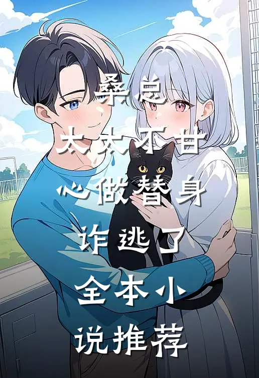 桑总,太太不甘心做替身诈逃了全本小说推荐