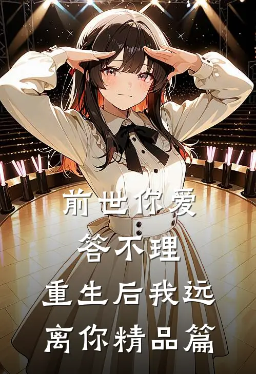 前世你爱答不理，重生后我远离你精品篇