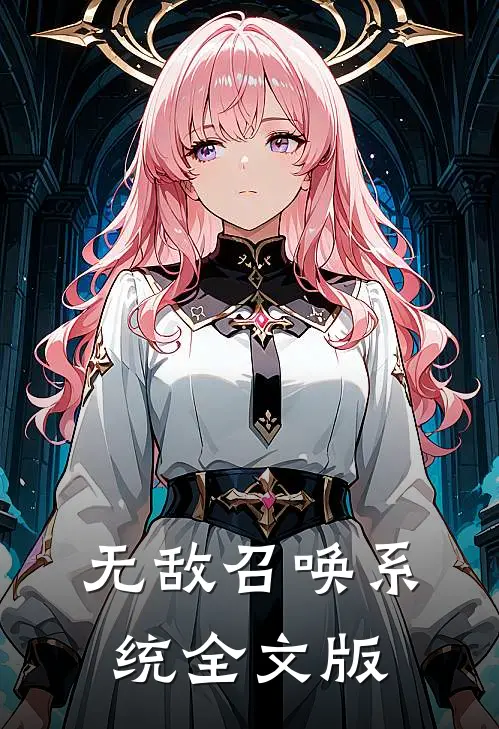 无敌召唤系统全文版