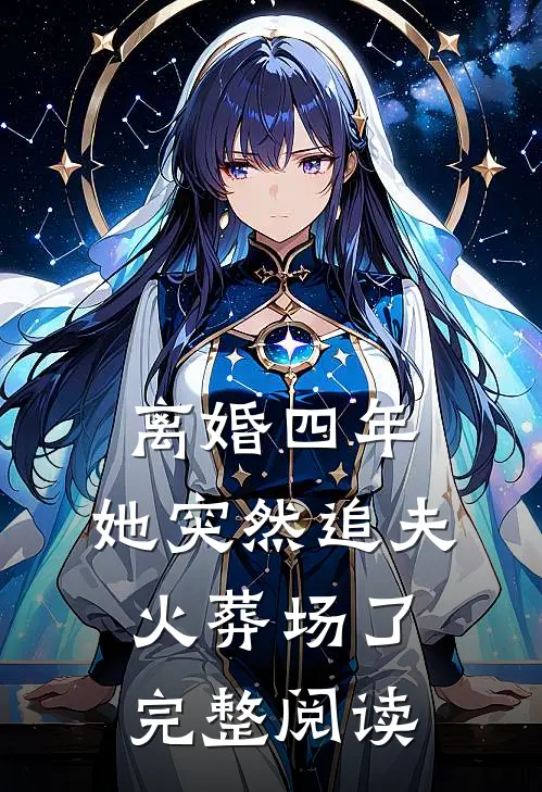 离婚四年，她突然追夫火葬场了完整阅读