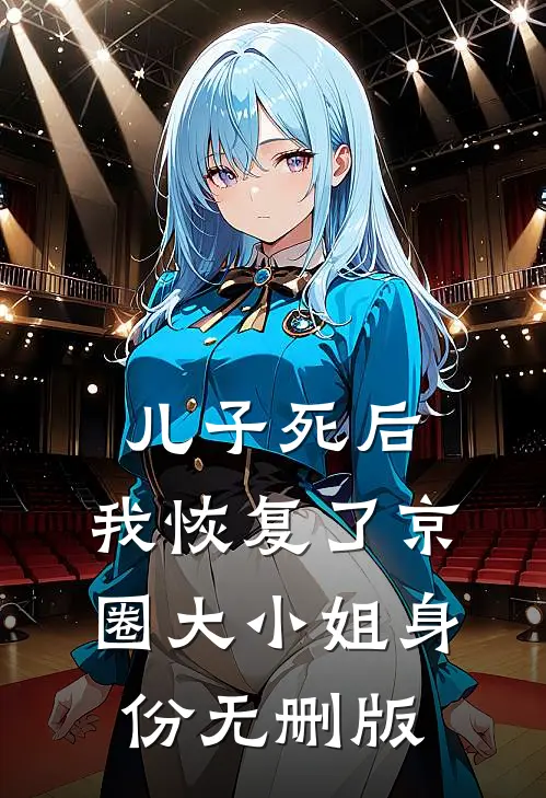 儿子死后，我恢复了京圈大小姐身份无删版