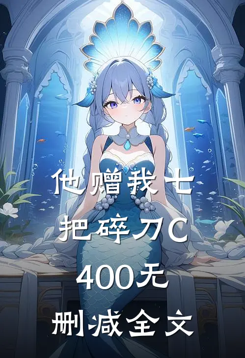 他赠我七把碎刀C400无删减全文