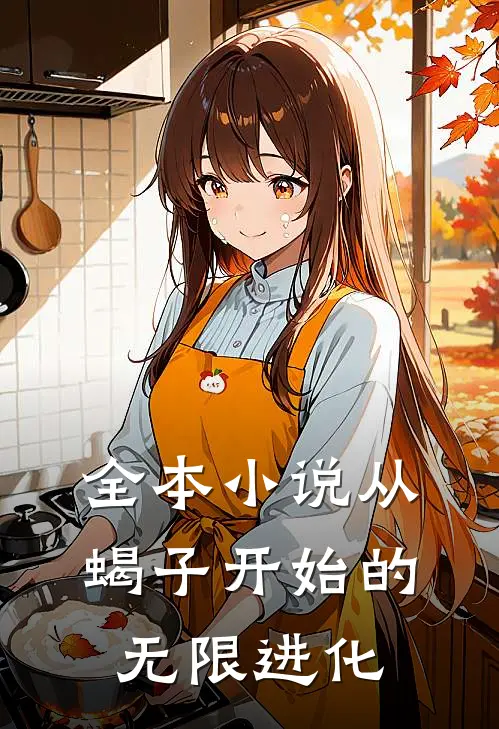 全本小说从蝎子开始的无限进化