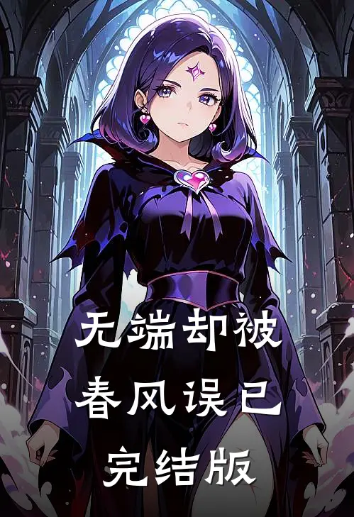 无端却被春风误已完结版