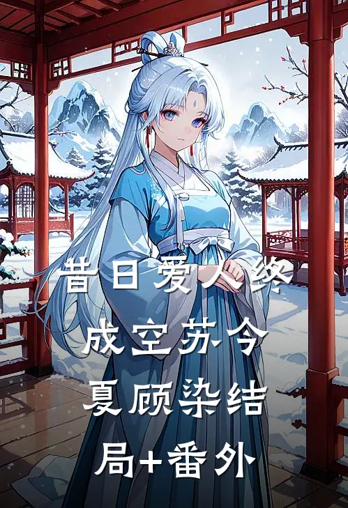 昔日爱人终成空苏今夏顾染结局+番外