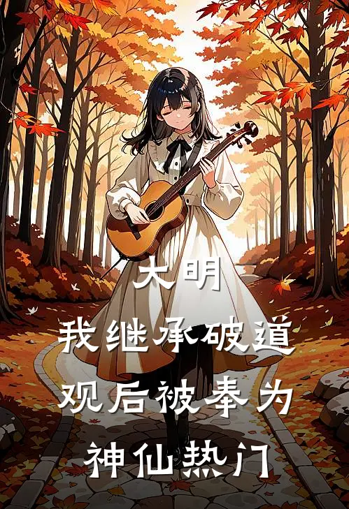 大明：我继承破道观后被奉为神仙热门