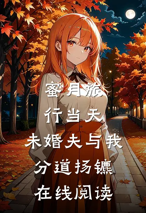 蜜月旅行当天，未婚夫与我分道扬镳在线阅读