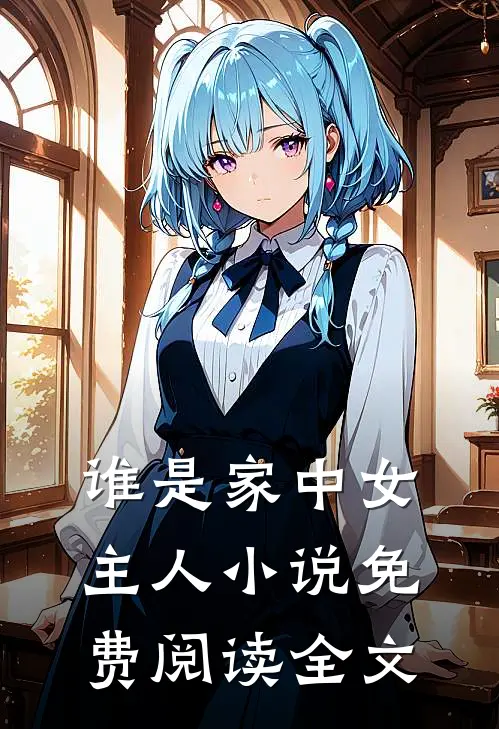 谁是家中女主人小说免费阅读全文