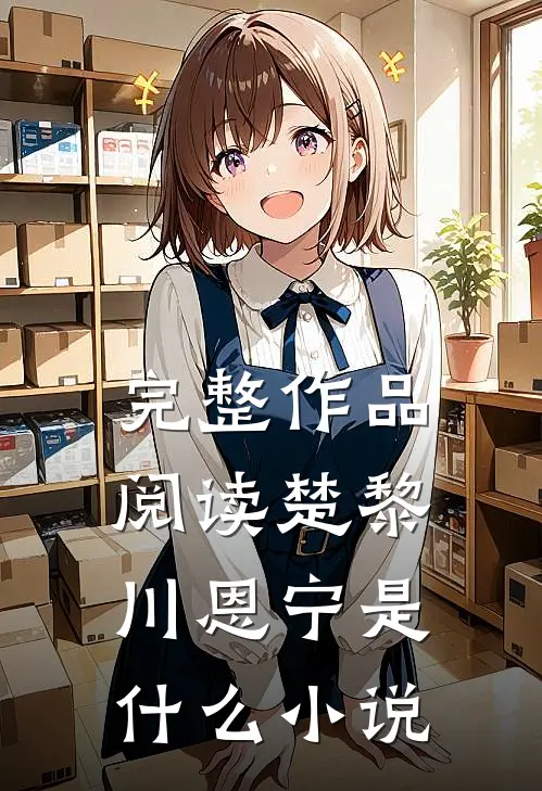 完整作品阅读楚黎川恩宁是什么小说
