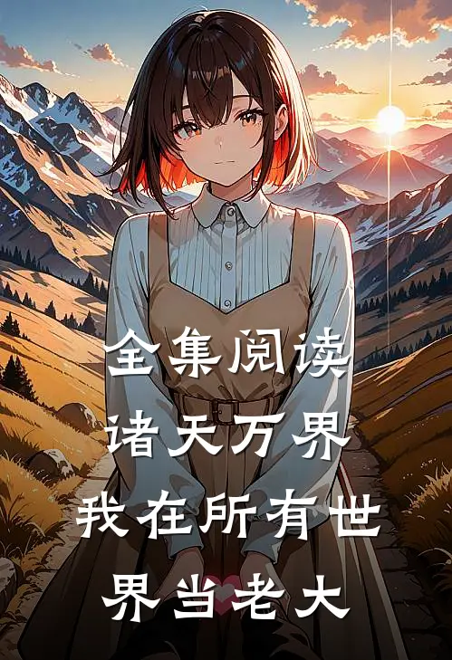 全集阅读诸天万界：我在所有世界当老大