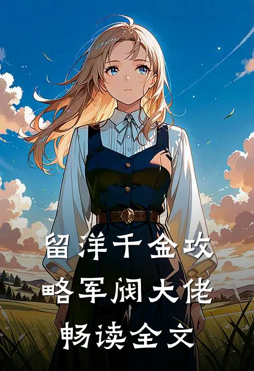 留洋千金攻略军阀大佬畅读全文