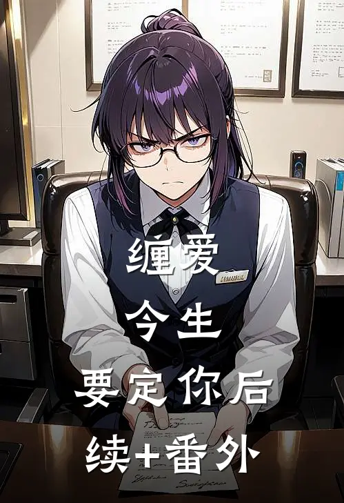 缠爱：今生，要定你后续+番外