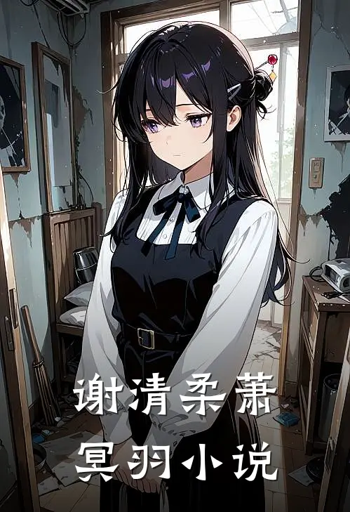谢清柔萧冥羽小说