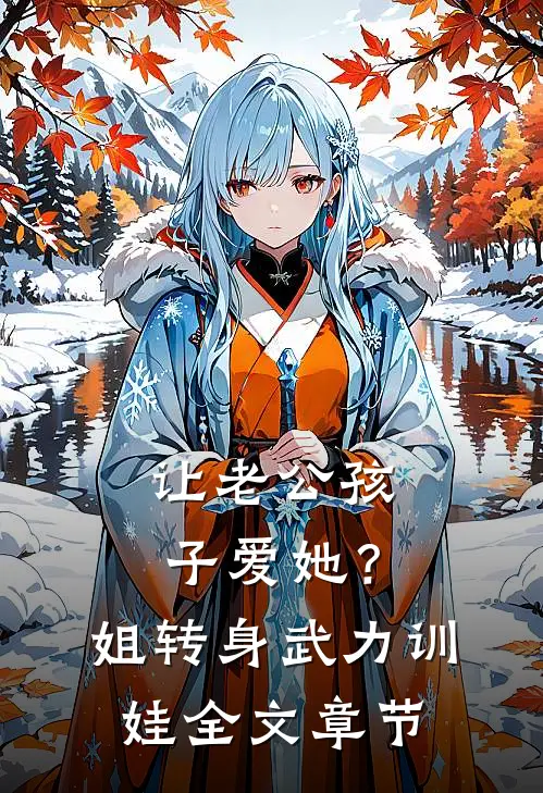 让老公孩子爱她？姐转身武力训娃全文章节