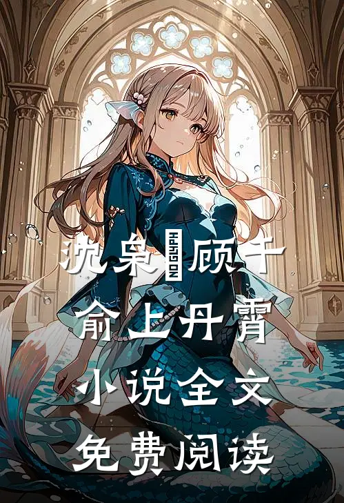 沈枭垚顾千俞上丹霄小说全文免费阅读