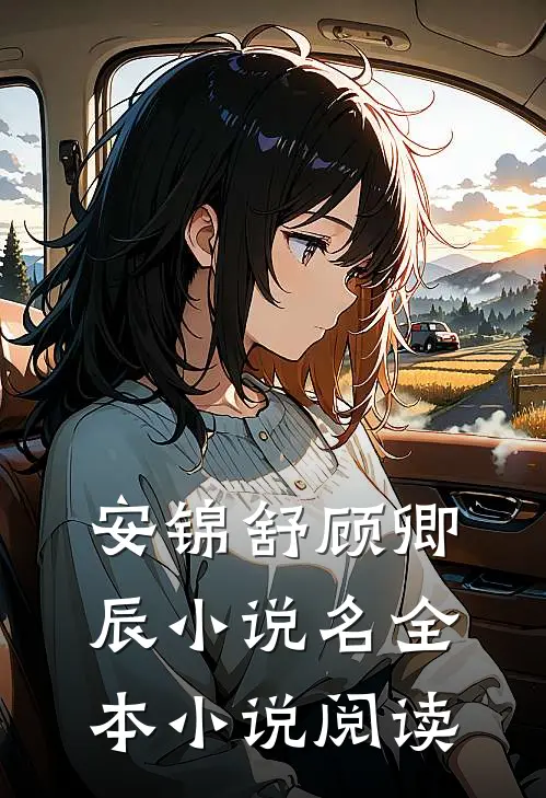 安锦舒顾卿辰小说名全本小说阅读