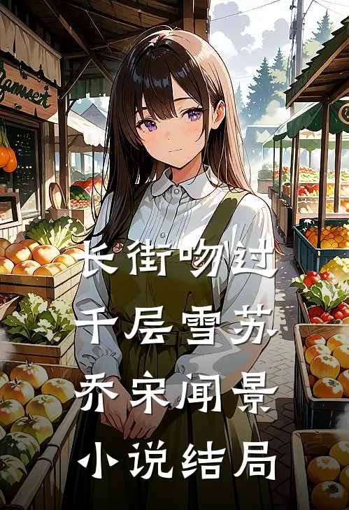 长街吻过千层雪苏乔宋闻景小说结局
