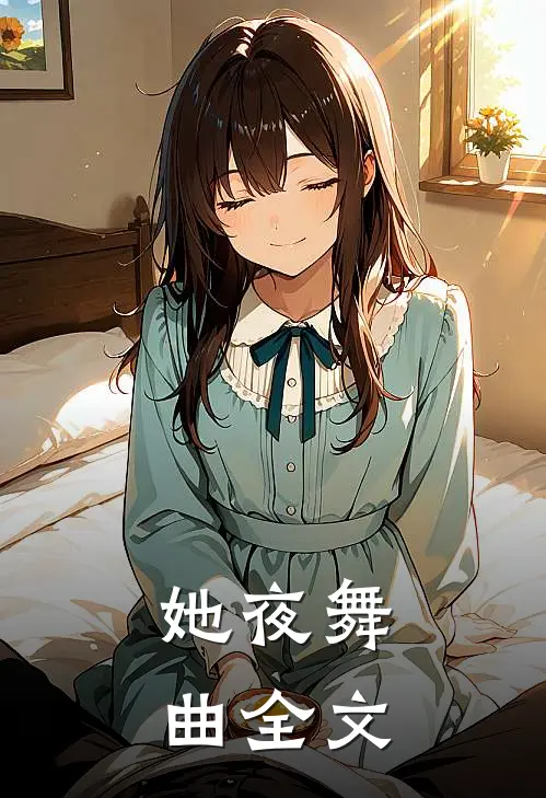 她夜舞曲全文
