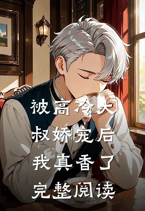 被高冷大叔娇宠后，我真香了完整阅读