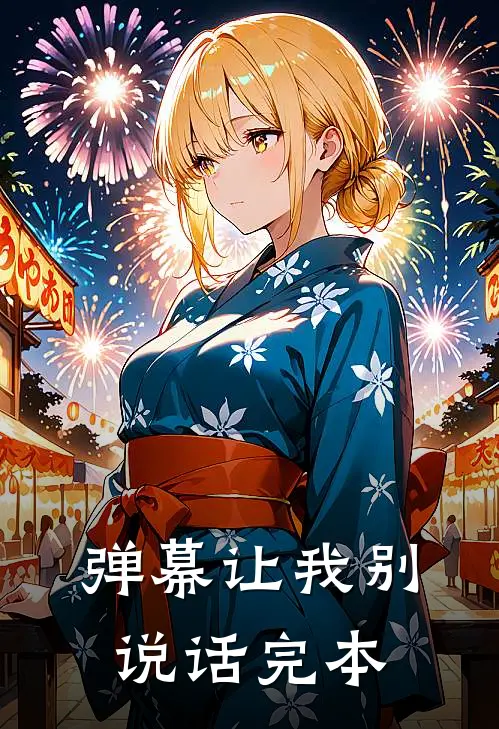 弹幕让我别说话完本
