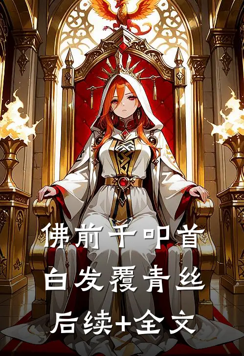 佛前千叩首，白发覆青丝后续+全文