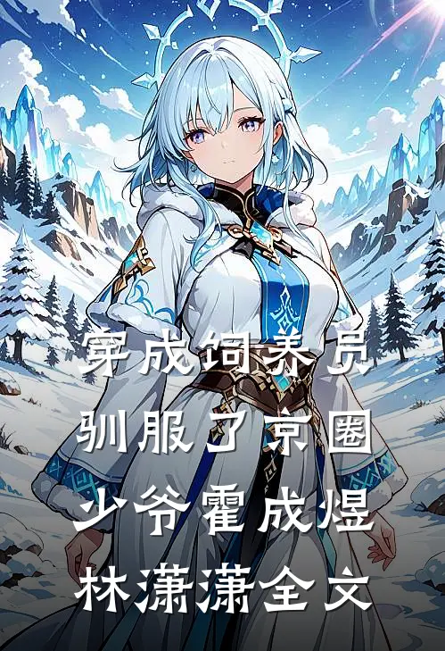 穿成饲养员驯服了京圈少爷霍成煜林潇潇全文