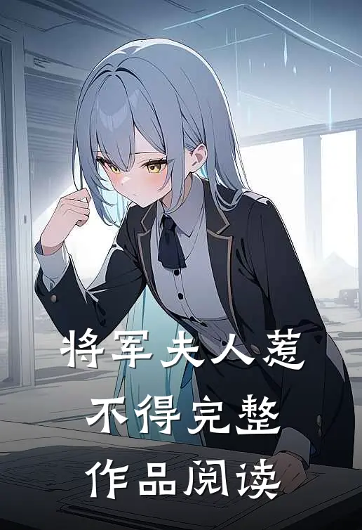 将军夫人惹不得完整作品阅读