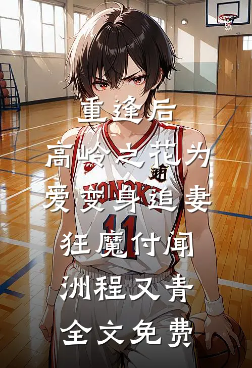 重逢后，高岭之花为爱变身追妻狂魔付闻洲程又青全文免费