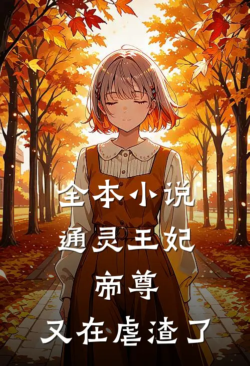 全本小说通灵王妃：帝尊，又在虐渣了