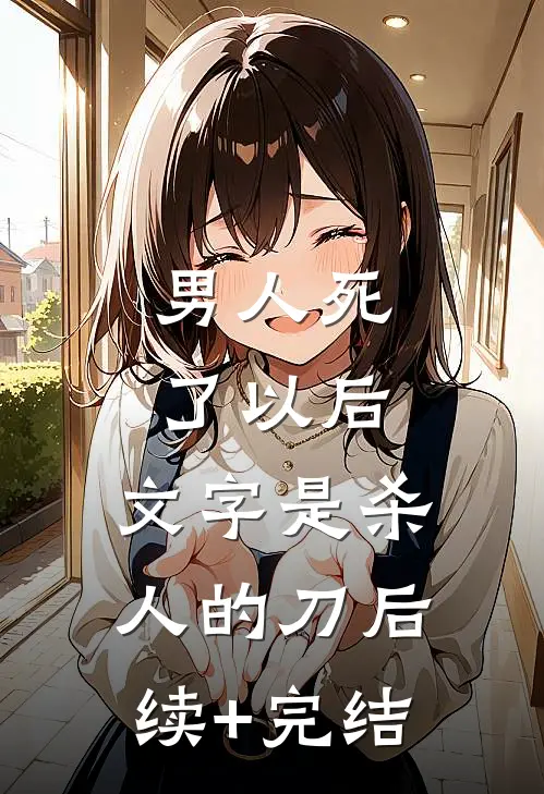 男人死了以后，文字是杀人的刀后续+完结