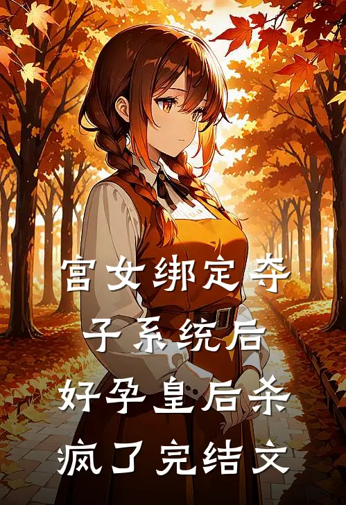 宫女绑定夺子系统后，好孕皇后杀疯了完结文