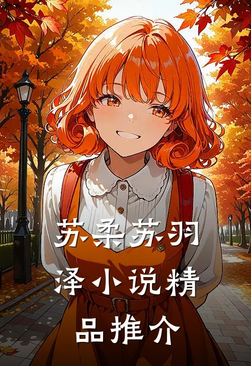 苏柔苏羽泽小说精品推介