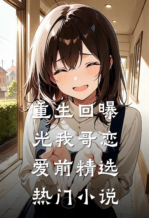重生回曝光我哥恋爱前精选热门小说