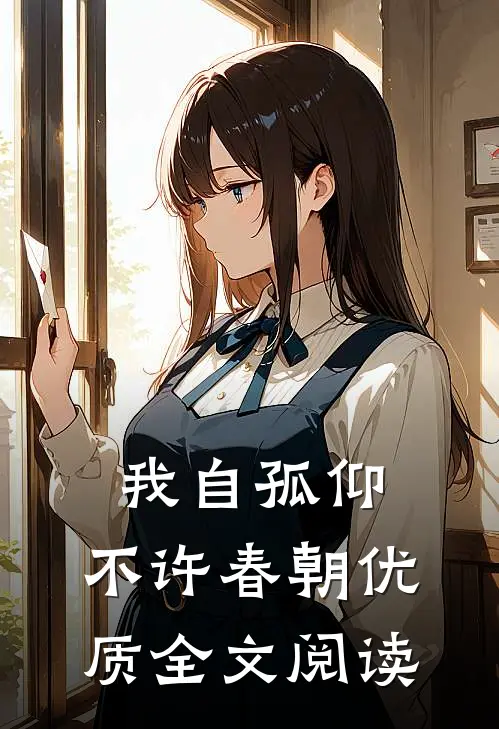 我自孤仰，不许春朝优质全文阅读
