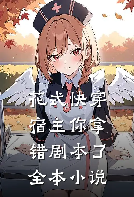 《花式快穿:宿主你拿错剧本了》全本小说