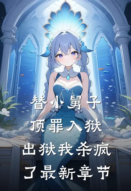 替小舅子顶罪入狱，出狱我杀疯了最新章节