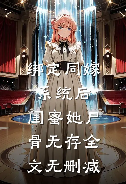 绑定同嫁系统后，闺蜜她尸骨无存全文无删减
