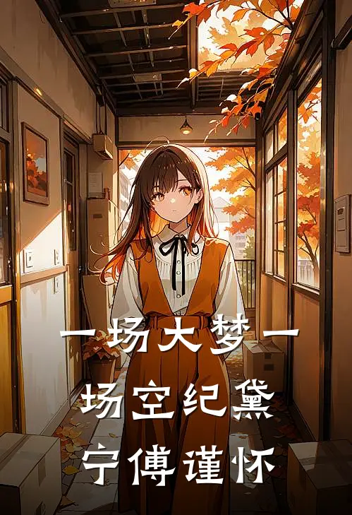 一场大梦一场空纪黛宁傅谨怀