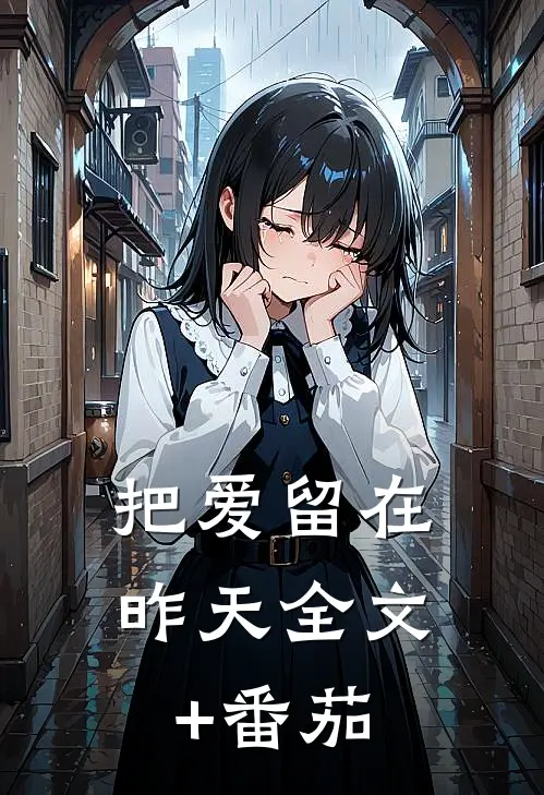 把爱留在昨天全文+番茄