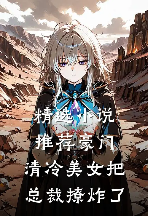 精选小说推荐豪门:清冷美女把总裁撩炸了