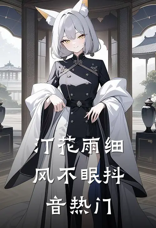 汀花雨细风不眠抖音热门